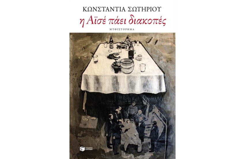 Η ΑΪΣΕ ΠΑΕΙ ΔΙΑΚΟΠΕΣ