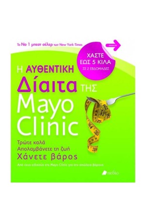 Η ΑΥΘΕΝΤΙΚΗ ΔΙΑΙΤΑ ΤΗΣ MAYO CLINIC