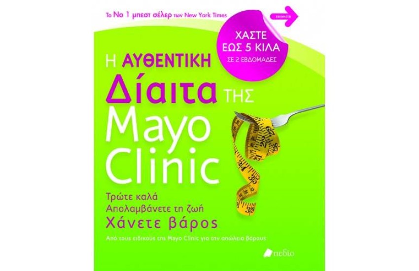 Η ΑΥΘΕΝΤΙΚΗ ΔΙΑΙΤΑ ΤΗΣ MAYO CLINIC