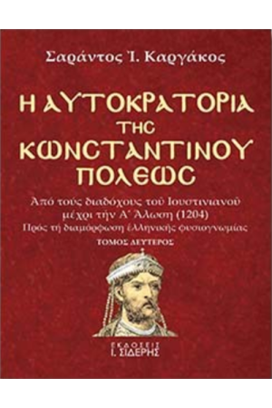 Η ΑΥΤΟΚΡΑΤΟΡΙΑ ΤΗΣ ΚΩΝΣΤΑΝΤΙΝΟΥΠΟΛΕΩΣ (ΤΟΜΟΣ Β') Η ΑΥΤΟΚΡΑΤΟΡΙΑ ΤΗΣ ΚΩΝΣΤΑΝΤΙΝΟΥΠΟΛΕΩΣ (ΤΟΜΟΣ Β')