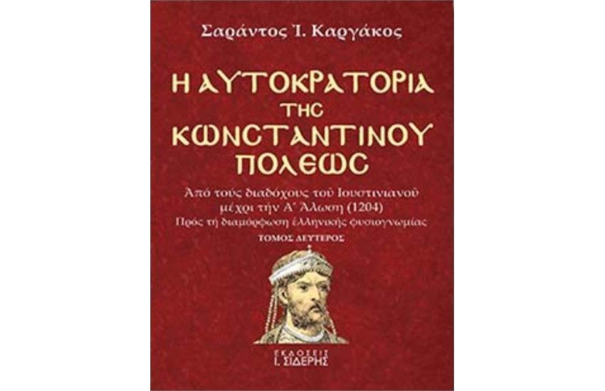 Η ΑΥΤΟΚΡΑΤΟΡΙΑ ΤΗΣ ΚΩΝΣΤΑΝΤΙΝΟΥΠΟΛΕΩΣ (ΤΟΜΟΣ Β')