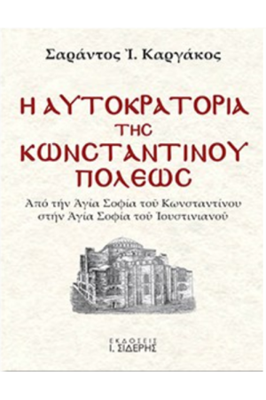 Η ΑΥΤΟΚΡΑΤΟΡΙΑ ΤΗΣ ΚΩΝΣΤΑΝΤΙΝΟΥΠΟΛΕΩΣ (ΤΟΜΟΣ Α')