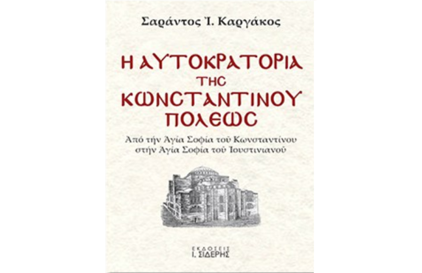 Η ΑΥΤΟΚΡΑΤΟΡΙΑ ΤΗΣ ΚΩΝΣΤΑΝΤΙΝΟΥΠΟΛΕΩΣ (ΤΟΜΟΣ Α')