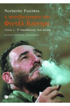 Η ΑΥΤΟΒΙΟΓΡΑΦΙΑ ΤΟΥ ΦΙΝΤΕΛ ΚΑΣΤΡΟ Α' ΤΟΜΟΣ