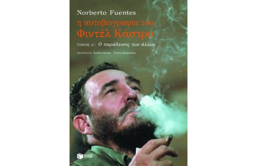 Η ΑΥΤΟΒΙΟΓΡΑΦΙΑ ΤΟΥ ΦΙΝΤΕΛ ΚΑΣΤΡΟ Α' ΤΟΜΟΣ