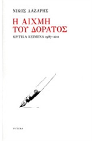 Η ΑΙΧΜΗ ΤΟΥ ΔΟΡΑΤΟΣ