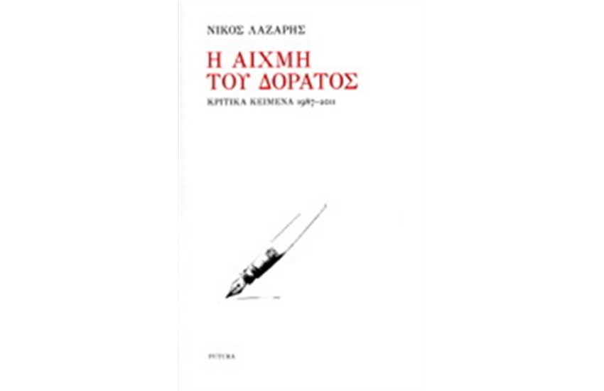 Η ΑΙΧΜΗ ΤΟΥ ΔΟΡΑΤΟΣ