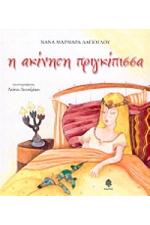 Η ΑΚΙΝΗΤΗ ΠΡΙΓΚΙΠΙΣΣΑ