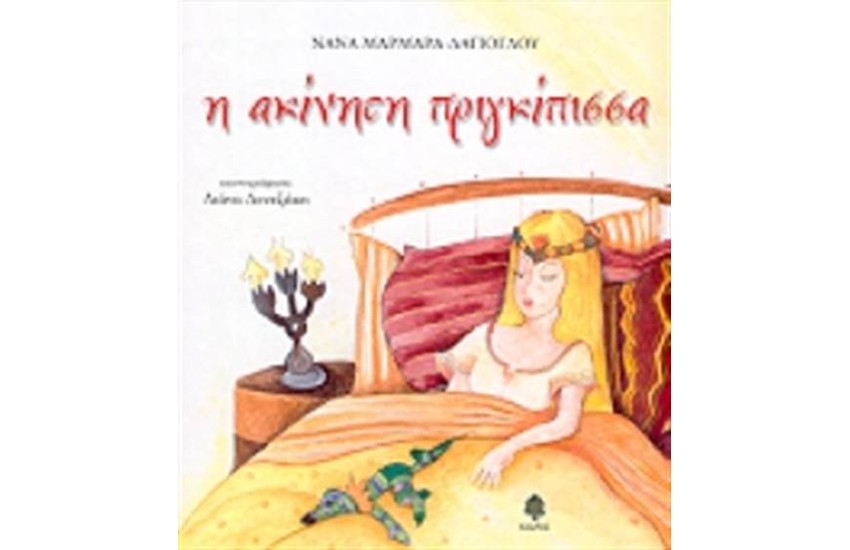 Η ΑΚΙΝΗΤΗ ΠΡΙΓΚΙΠΙΣΣΑ