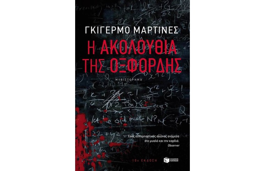 Η ΑΚΟΛΟΥΘΙΑ ΤΗΣ ΟΞΦΟΡΔΗΣ