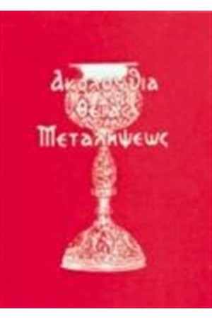 Η ΑΚΟΛΟΥΘΙΑ ΤΗΣ ΘΕΙΑΣ ΜΕΤΑΛΗΨΕΩΣ (ΜΙΚΡΟ ΣΧΗΜΑ)