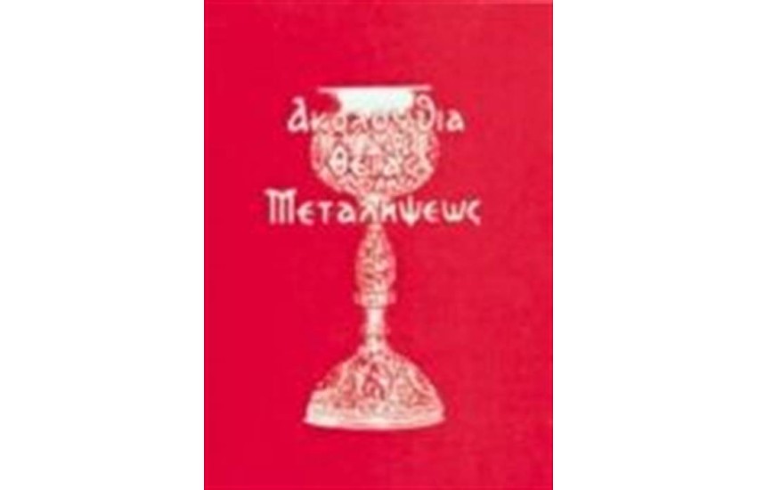 Η ΑΚΟΛΟΥΘΙΑ ΤΗΣ ΘΕΙΑΣ ΜΕΤΑΛΗΨΕΩΣ (ΜΙΚΡΟ ΣΧΗΜΑ)