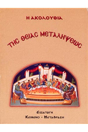 Η ΑΚΟΛΟΥΘΙΑ ΤΗΣ ΘΕΙΑΣ ΜΕΤΑΛΗΨΕΩΣ