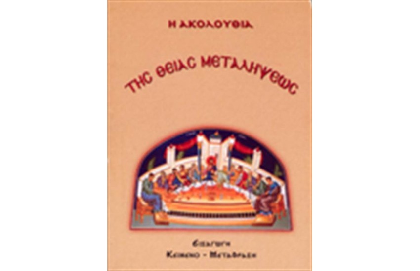 Η ΑΚΟΛΟΥΘΙΑ ΤΗΣ ΘΕΙΑΣ ΜΕΤΑΛΗΨΕΩΣ