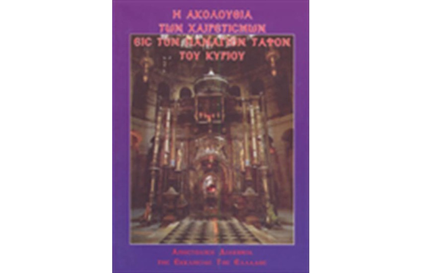 Η ΑΚΟΛΟΥΘΙΑ ΤΩΝ ΧΑΙΡΕΤΙΣΜΩΝ ΕΙΣ ΤΟΝ ΠΑΝΑΓΙΟΝ ΤΑΦΟΝ ΤΟΥ ΚΥΡΙΟΥ