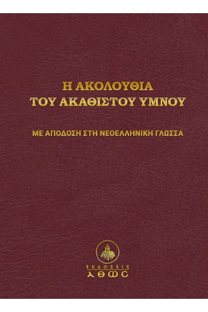 Η ΑΚΟΛΟΥΘΙΑ ΤΟΥ ΑΚΑΘΙΣΤΟΥ ΥΜΝΟΥ (ΣΚΛΗΡΟ ΕΞΩΦΥΛΛΟ)