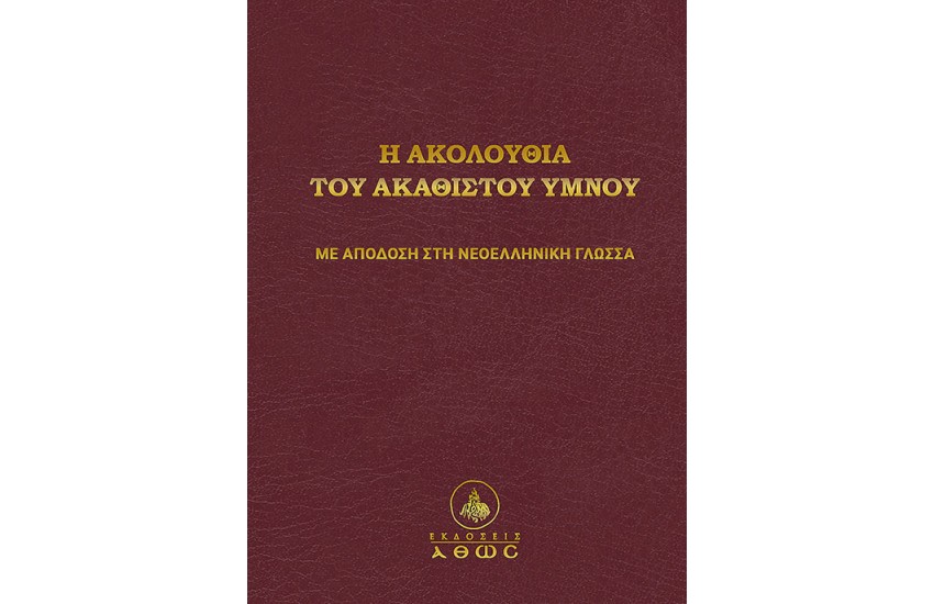 Η ΑΚΟΛΟΥΘΙΑ ΤΟΥ ΑΚΑΘΙΣΤΟΥ ΥΜΝΟΥ (ΣΚΛΗΡΟ ΕΞΩΦΥΛΛΟ)