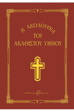 Η ΑΚΟΛΟΥΘΙΑ ΤΟΥ ΑΚΑΘΙΣΤΟΥ ΥΜΝΟΥ (ΔΕΜΕΝΟ)