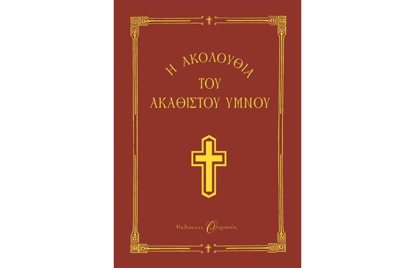 Η ΑΚΟΛΟΥΘΙΑ ΤΟΥ ΑΚΑΘΙΣΤΟΥ ΥΜΝΟΥ (ΔΕΜΕΝΟ)