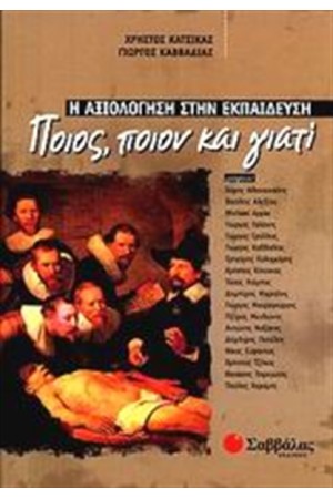 Η ΑΞΙΟΛΟΓΗΣΗ ΣΤΗΝ ΕΚΠΑΙΔΕΥΣΗ