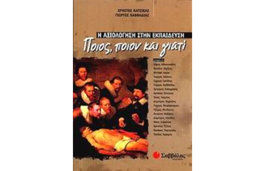 Η ΑΞΙΟΛΟΓΗΣΗ ΣΤΗΝ ΕΚΠΑΙΔΕΥΣΗ