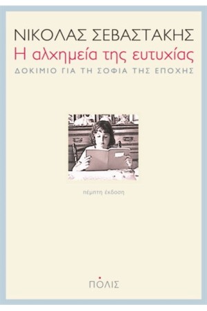 Η ΑΛΧΗΜΕΙΑ ΤΗΣ ΕΥΤΥΧΙΑΣ
