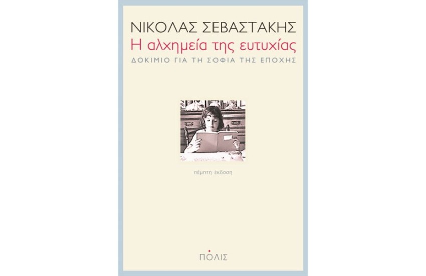 Η ΑΛΧΗΜΕΙΑ ΤΗΣ ΕΥΤΥΧΙΑΣ