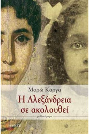 Η ΑΛΕΞΑΝΔΡΕΙΑ ΣΕ ΑΚΟΛΟΥΘΕΙ