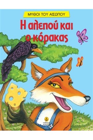 Η ΑΛΕΠΟΥ ΚΑΙ Ο ΚΟΡΑΚΑΣ