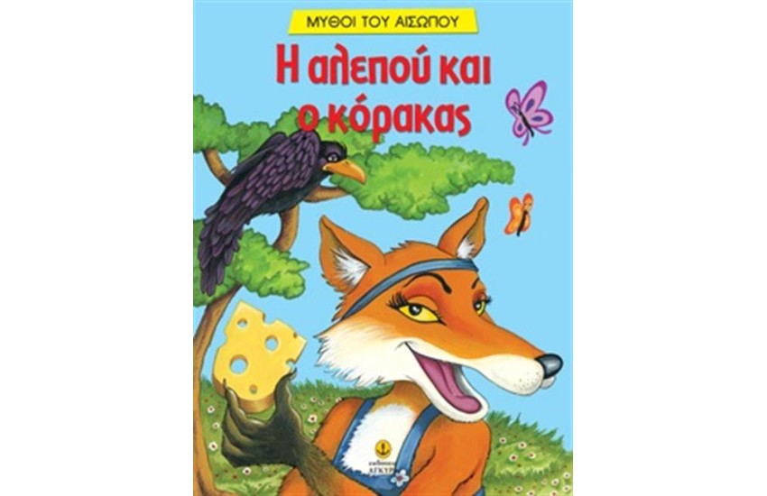 Η ΑΛΕΠΟΥ ΚΑΙ Ο ΚΟΡΑΚΑΣ