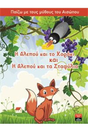 ΠΑΙΖΩ ΜΕ ΤΟΥΣ ΜΥΘΟΥΣ ΤΟΥ ΑΙΣΩΠΟΥ: Η ΑΛΕΠΟΥ ΚΑΙ ΤΟ ΚΟΡΑΚΙ ΚΑΙ Η ΑΛΕΠΟΥ ΚΑΙ ΤΑ ΣΤΑΦΥΛΙΑ