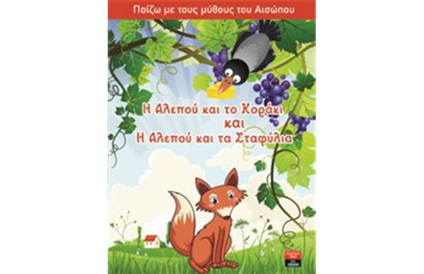 ΠΑΙΖΩ ΜΕ ΤΟΥΣ ΜΥΘΟΥΣ ΤΟΥ ΑΙΣΩΠΟΥ: Η ΑΛΕΠΟΥ ΚΑΙ ΤΟ ΚΟΡΑΚΙ ΚΑΙ Η ΑΛΕΠΟΥ ΚΑΙ ΤΑ ΣΤΑΦΥΛΙΑ