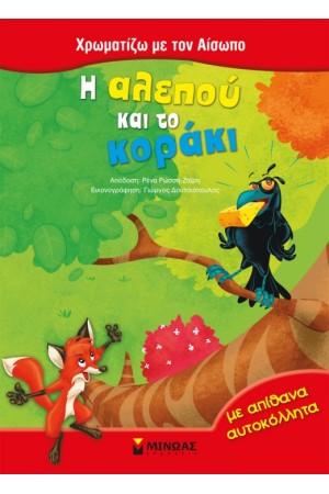 Η ΑΛΕΠΟΥ ΚΑΙ ΤΟ ΚΟΡΑΚΙ (ΜΕ ΑΠΙΘΑΝΑ ΑΥΤΟΚΟΛΛΗΤΑ) Η ΑΛΕΠΟΥ ΚΑΙ ΤΟ ΚΟΡΑΚΙ (ΜΕ ΑΠΙΘΑΝΑ ΑΥΤΟΚΟΛΛΗΤΑ)