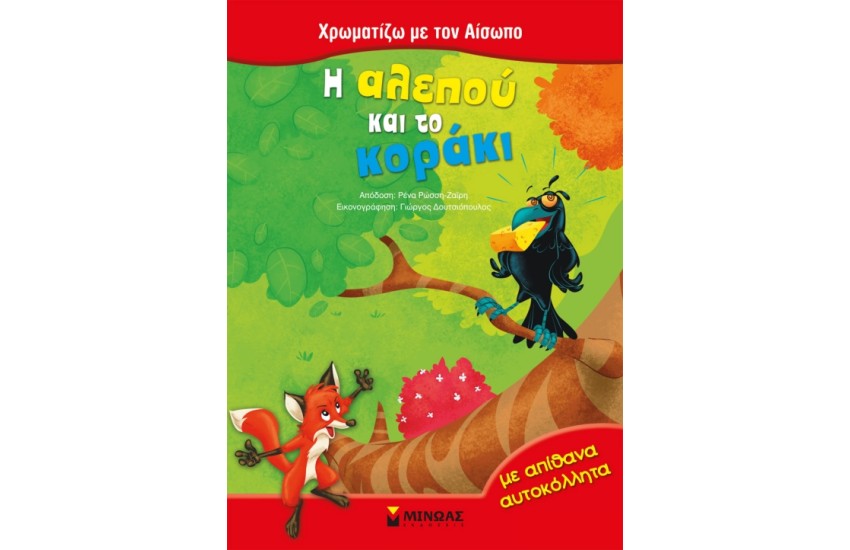 Η ΑΛΕΠΟΥ ΚΑΙ ΤΟ ΚΟΡΑΚΙ (ΜΕ ΑΠΙΘΑΝΑ ΑΥΤΟΚΟΛΛΗΤΑ)