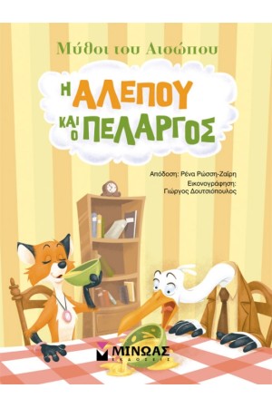 Η ΑΛΕΠΟΥ ΚΑΙ Ο ΠΕΛΑΡΓΟΣ Η ΑΛΕΠΟΥ ΚΑΙ Ο ΠΕΛΑΡΓΟΣ