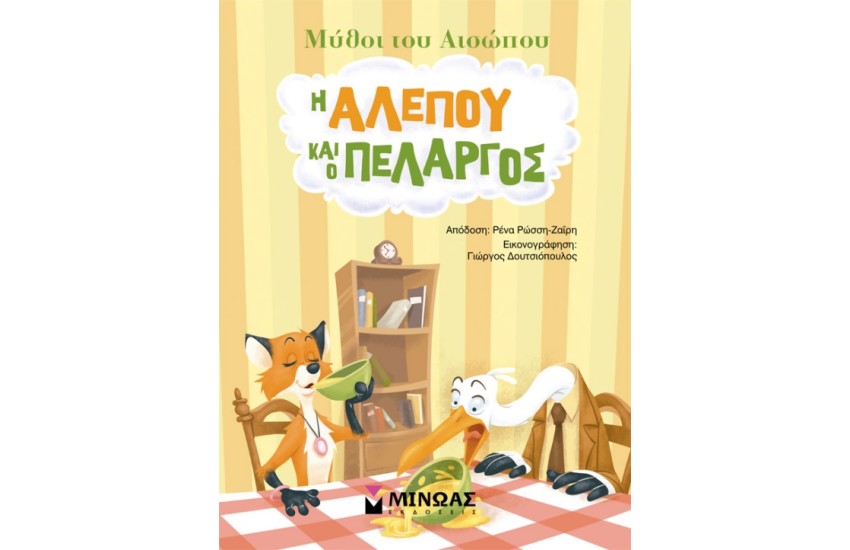 Η ΑΛΕΠΟΥ ΚΑΙ Ο ΠΕΛΑΡΓΟΣ