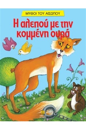 Η ΑΛΕΠΟΥ ΜΕ ΤΗΝ ΚΟΜΜΕΝΗ ΟΥΡΑ