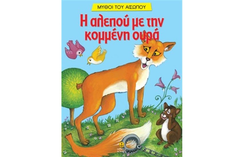 Η ΑΛΕΠΟΥ ΜΕ ΤΗΝ ΚΟΜΜΕΝΗ ΟΥΡΑ