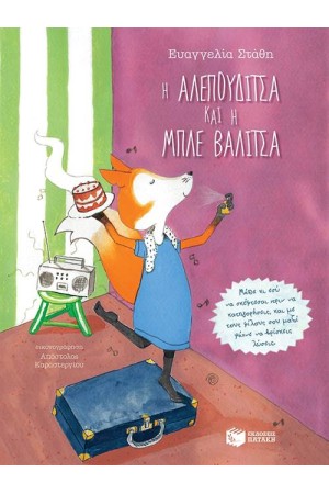 Η ΑΛΕΠΟΥΔΙΤΣΑ ΚΑΙ Η ΜΠΛΕ ΒΑΛΙΤΣΑ