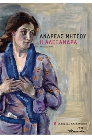Η ΑΛΕΞΑΝΔΡΑ