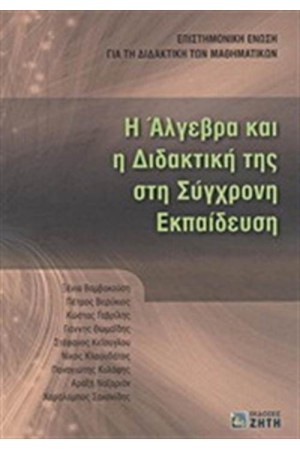 Η ΑΛΓΕΒΡΑ ΚΑΙ Η ΔΙΔΑΚΤΙΚΗ ΤΗΣ ΣΤΗ ΣΥΓΧΡΟΝΗ ΕΚΠΑΙΔΕΥΣΗ