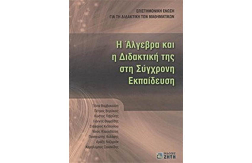 Η ΑΛΓΕΒΡΑ ΚΑΙ Η ΔΙΔΑΚΤΙΚΗ ΤΗΣ ΣΤΗ ΣΥΓΧΡΟΝΗ ΕΚΠΑΙΔΕΥΣΗ