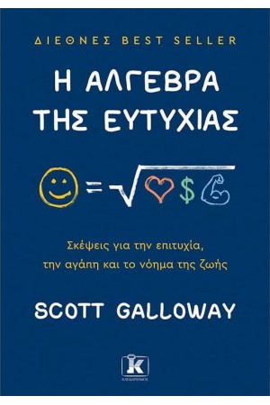 Η ΑΛΓΕΒΡΑ ΤΗΣ ΕΥΤΥΧΙΑΣ