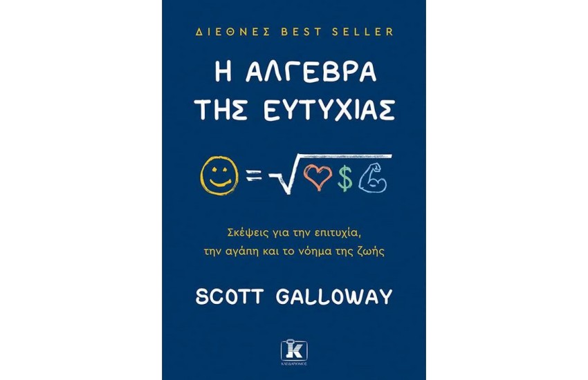 Η ΑΛΓΕΒΡΑ ΤΗΣ ΕΥΤΥΧΙΑΣ