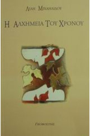 Η ΑΛΧΗΜΕΙΑ ΤΟΥ ΧΡΟΝΟΥ Η ΑΛΧΗΜΕΙΑ ΤΟΥ ΧΡΟΝΟΥ