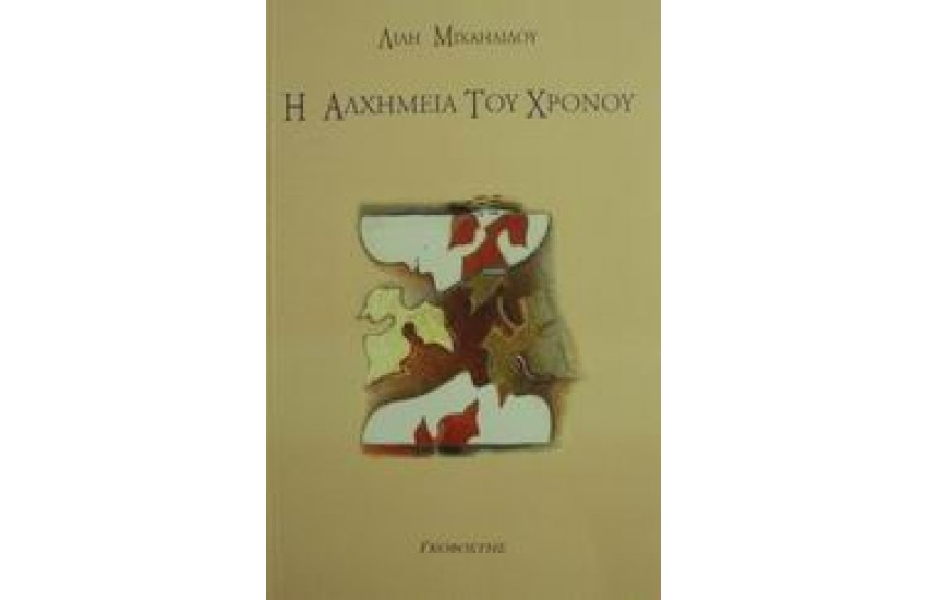 Η ΑΛΧΗΜΕΙΑ ΤΟΥ ΧΡΟΝΟΥ