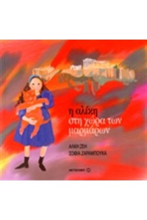 Η ΑΛΙΚΗ ΣΤΗ ΧΩΡΑ ΤΩΝ ΜΑΡΜΑΡΩΝ