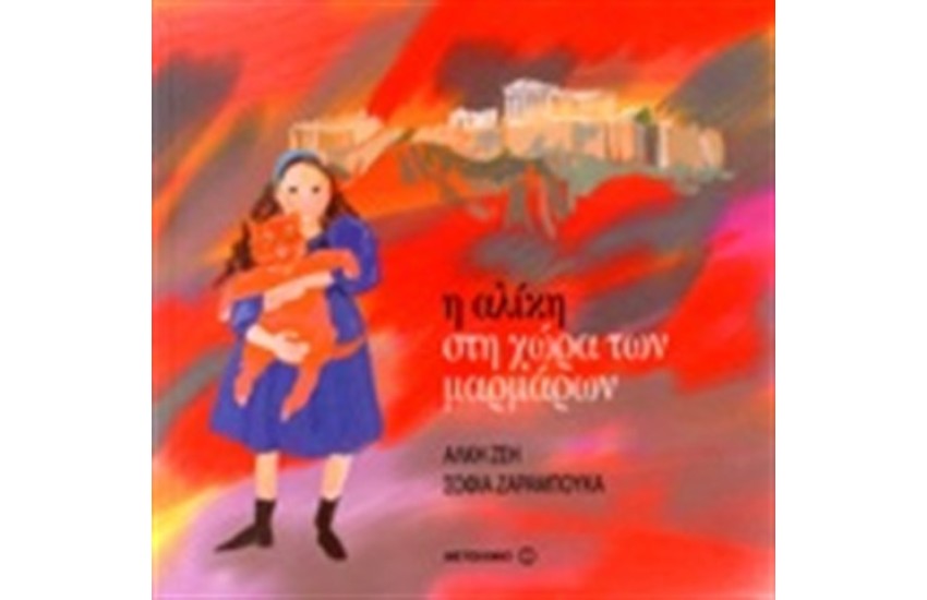 Η ΑΛΙΚΗ ΣΤΗ ΧΩΡΑ ΤΩΝ ΜΑΡΜΑΡΩΝ