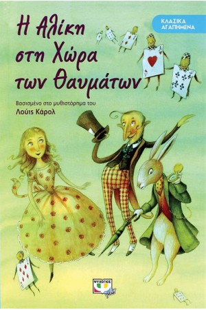 ΚΛΑΣΙΚΑ ΑΓΑΠΗΜΕΝΑ: Η ΑΛΙΚΗ ΣΤΗ ΧΩΡΑ ΤΩΝ ΘΑΥΜΑΤΩΝ ΚΛΑΣΙΚΑ ΑΓΑΠΗΜΕΝΑ: Η ΑΛΙΚΗ ΣΤΗ ΧΩΡΑ ΤΩΝ ΘΑΥΜΑΤΩΝ