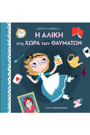 Η ΑΛΙΚΗ ΣΤΗ ΧΩΡΑ ΤΩΝ ΘΑΥΜΑΤΩΝ